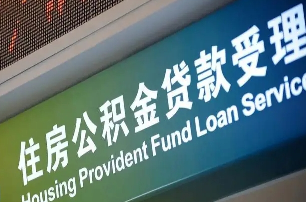 南充住房公积金黄牛提取（公积金黄牛提取手续费）